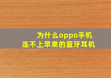 为什么oppo手机连不上苹果的蓝牙耳机