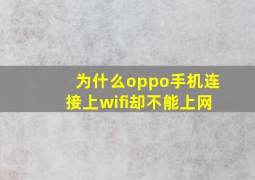 为什么oppo手机连接上wifi却不能上网