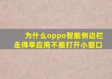 为什么oppo智能侧边栏走得早应用不能打开小窗口