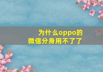 为什么oppo的微信分身用不了了