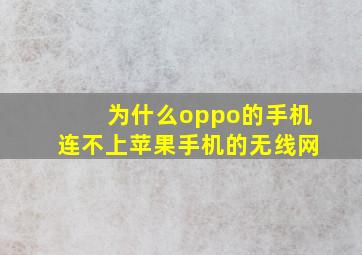 为什么oppo的手机连不上苹果手机的无线网