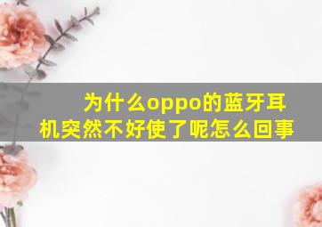 为什么oppo的蓝牙耳机突然不好使了呢怎么回事