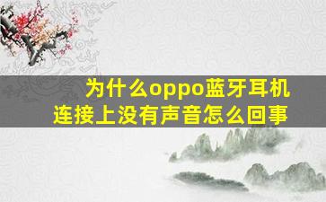 为什么oppo蓝牙耳机连接上没有声音怎么回事