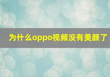 为什么oppo视频没有美颜了