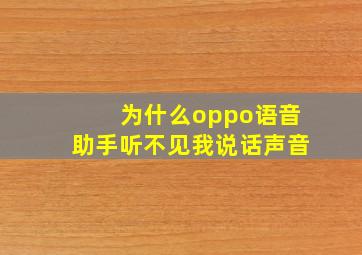 为什么oppo语音助手听不见我说话声音