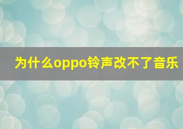 为什么oppo铃声改不了音乐