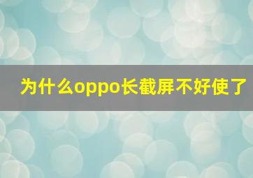 为什么oppo长截屏不好使了