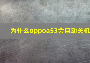 为什么oppoa53会自动关机