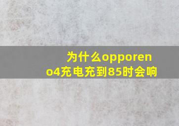 为什么opporeno4充电充到85时会响