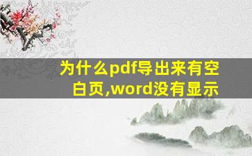 为什么pdf导出来有空白页,word没有显示