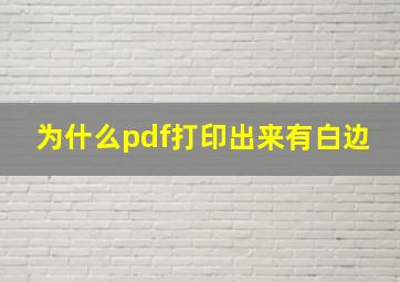 为什么pdf打印出来有白边