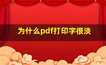 为什么pdf打印字很淡