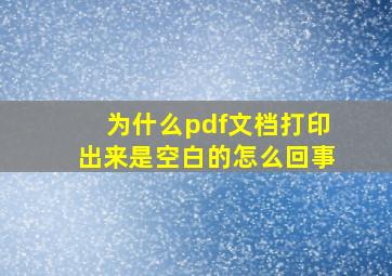 为什么pdf文档打印出来是空白的怎么回事