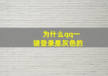 为什么qq一键登录是灰色的