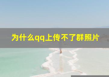 为什么qq上传不了群照片