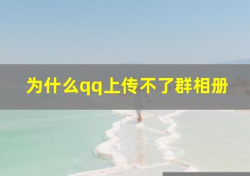 为什么qq上传不了群相册