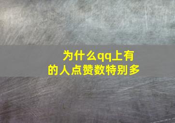 为什么qq上有的人点赞数特别多