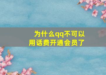 为什么qq不可以用话费开通会员了