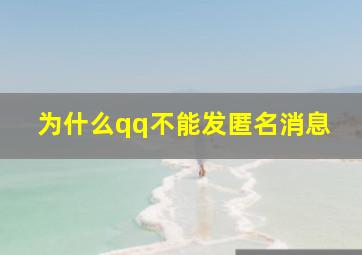 为什么qq不能发匿名消息