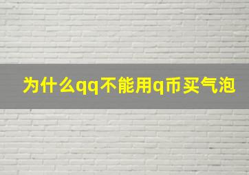 为什么qq不能用q币买气泡