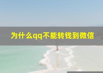 为什么qq不能转钱到微信