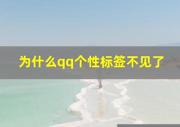 为什么qq个性标签不见了