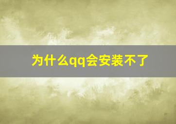 为什么qq会安装不了