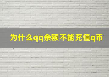 为什么qq余额不能充值q币