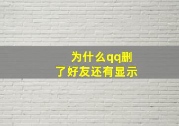 为什么qq删了好友还有显示