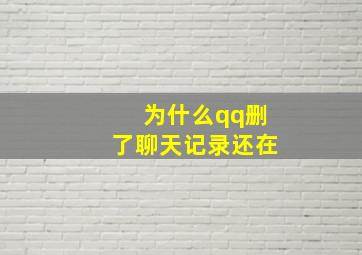 为什么qq删了聊天记录还在