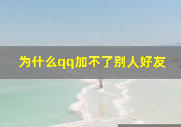 为什么qq加不了别人好友