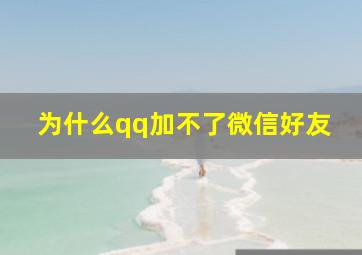 为什么qq加不了微信好友