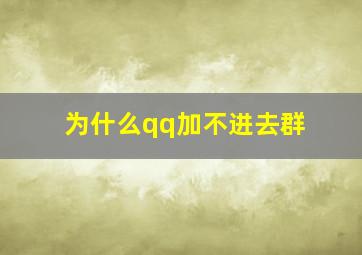 为什么qq加不进去群