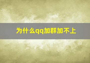 为什么qq加群加不上