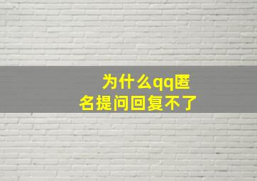 为什么qq匿名提问回复不了