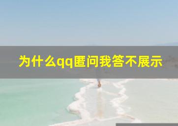 为什么qq匿问我答不展示