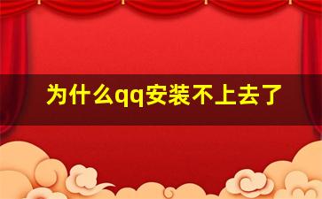 为什么qq安装不上去了