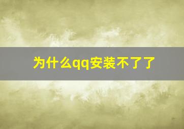 为什么qq安装不了了