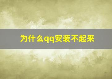 为什么qq安装不起来