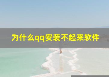 为什么qq安装不起来软件