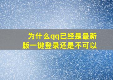 为什么qq已经是最新版一键登录还是不可以