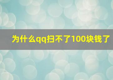 为什么qq扫不了100块钱了