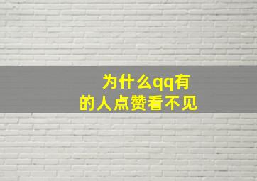 为什么qq有的人点赞看不见