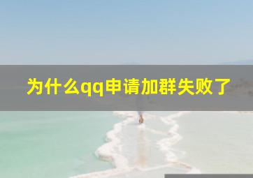 为什么qq申请加群失败了