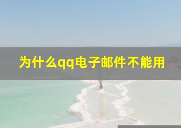 为什么qq电子邮件不能用