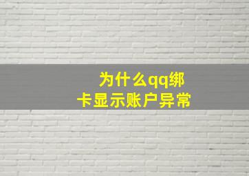 为什么qq绑卡显示账户异常