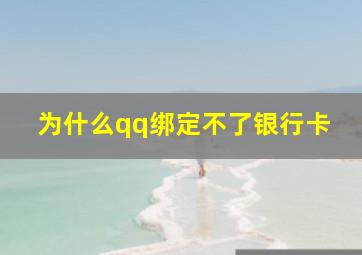 为什么qq绑定不了银行卡