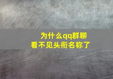 为什么qq群聊看不见头衔名称了