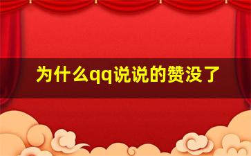 为什么qq说说的赞没了