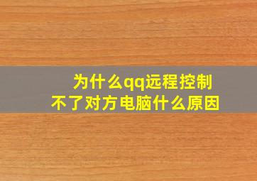 为什么qq远程控制不了对方电脑什么原因